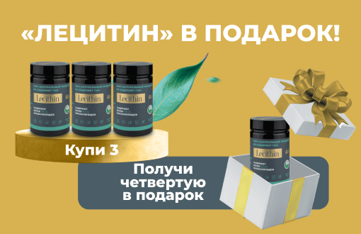 Получите «Лецитин» в подарок!