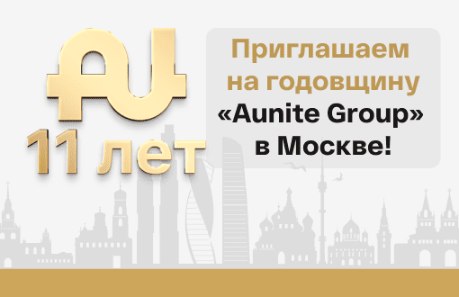 Праздничное мероприятие  «Aunite Group» в Москве по супер выгодной цене!