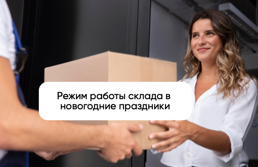 Режим работы склада  AuStore в новогодние праздники