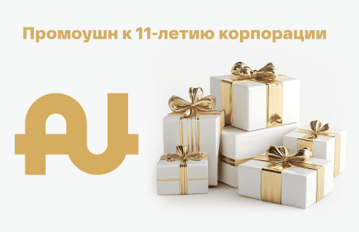 Стартовал Промоушен в честь 11-летия «Aunite Group»!