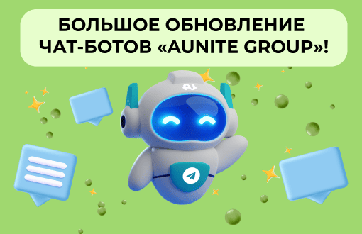 Большое обновление чат-ботов «Aunite Group»!