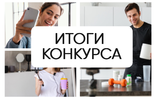 Победители Конкурса Видео-отзывов