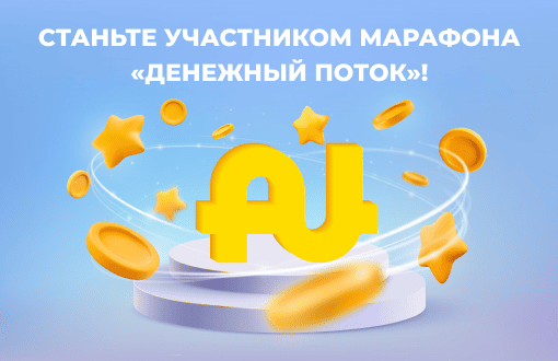 Станьте участником марафона «Денежный поток»!