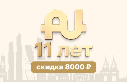 Успейте забронировать место на Дне рождения «Aunite Group» по супер-цене!