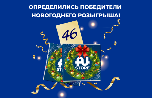Определились победители Новогоднего розыгрыша!
