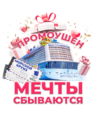 Промоушен 