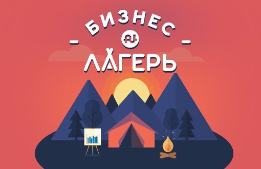 «Бизнес Лагерь» — путь к миллиону за 30 дней. Старт 6 октября!