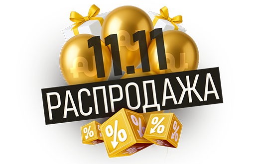 Супер бонусы в AU Store: распродажа 11.11 в честь дня рождения Председателя Правления!