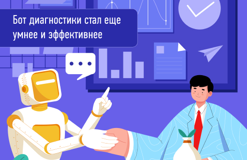 Бот диагностики стал еще умнее и эффективнее