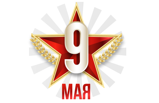 С Днём Победы! Скидка 9% на корпоративные заказы с 4 по 11 мая