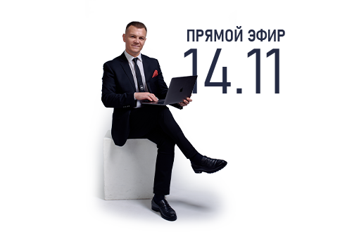 Брифинг с руководством — прямой эфир 14 ноября