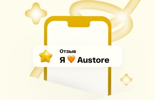 Запускаем конкурс отзывов о продукции интернет-магазина «AU Store»!