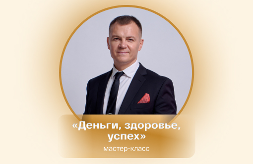Бесплатный мастер-класс Евгения Щелконогова «Деньги, здоровье, успех»
