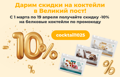 Дарим скидки на коктейли в Великий пост!