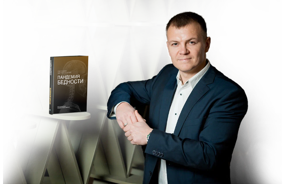 «Пандемия бедности» — новая бизнес-книга Евгения Щелконогова