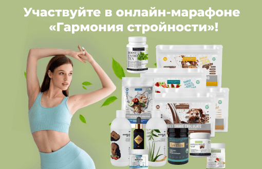 Участвуйте в онлайн-марафоне «Гармония стройности»!