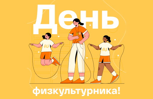Встречайте День физкультурника с максимальной выгодой!