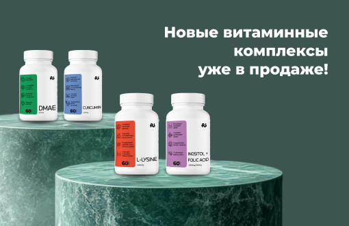 Новые витаминные комплексы уже в продаже! 