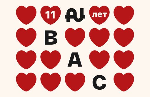 11 лет заботы — 11% выгоды для вас!