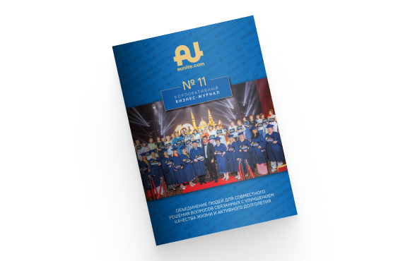 Оформите предзаказ 11-ого Корпоративного журнала «Aunite Group»!