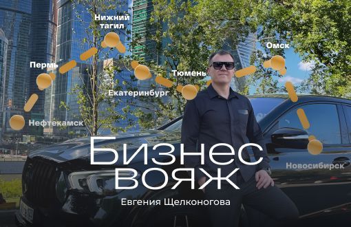 Бизнес-вояж Евгения Щелконогова по городам России