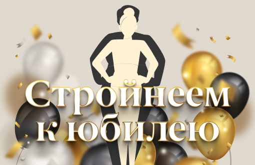 Марафон «Стройнею к Юбилею»