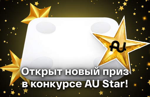 Открыт новый приз в конкурсе «AU Star» — умные весы Xiaomi. 