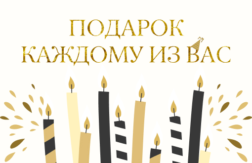 Дарим 11% на все!