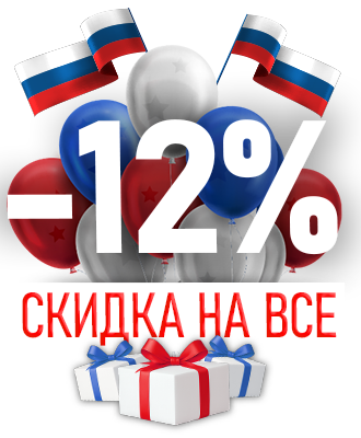 Поздравляем с Днем России и дарим скидку -12% на всё!