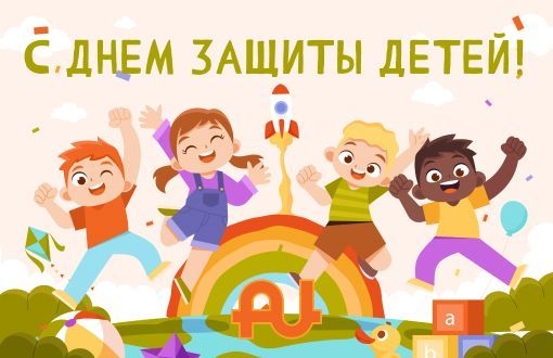 С Днём защиты детей! И пусть мечты сбываются — у всей семьи