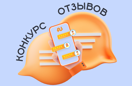 Конкурс отзывов продлен: осталось немного до спецпризов!