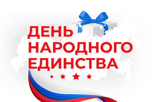 День народного единства — время выгодных покупок!