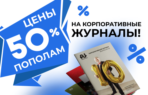 Цены пополам на Корпоративные журналы!