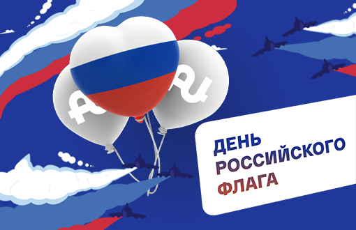 День Государственного Флага с подарками от «AU Store»