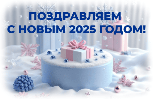 Поздравляем с Новым 2025 Годом!