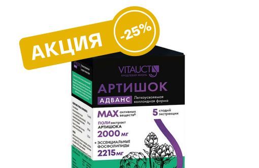 Большая распродажа: Артишок Адванс со скидкой -25%!