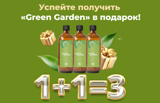 Покупайте 2 «Green Garden» — получайте еще один в подарок!