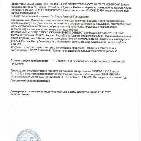 Крем-бальзам "Золотое созвездие"