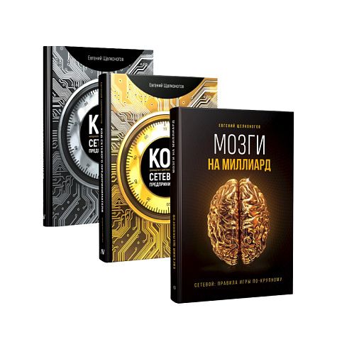 Комплект книг Е.В. Щелконогова