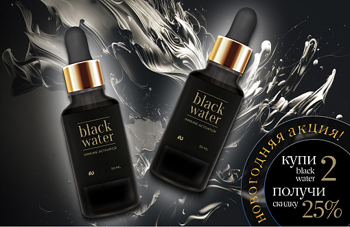 Новогоднее предложение – 25% скидка на Black Water!