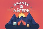Не проспи свой шанс на миллион: старт «Бизнес Лагеря» уже 6 октября в 9:00 Мск! 
