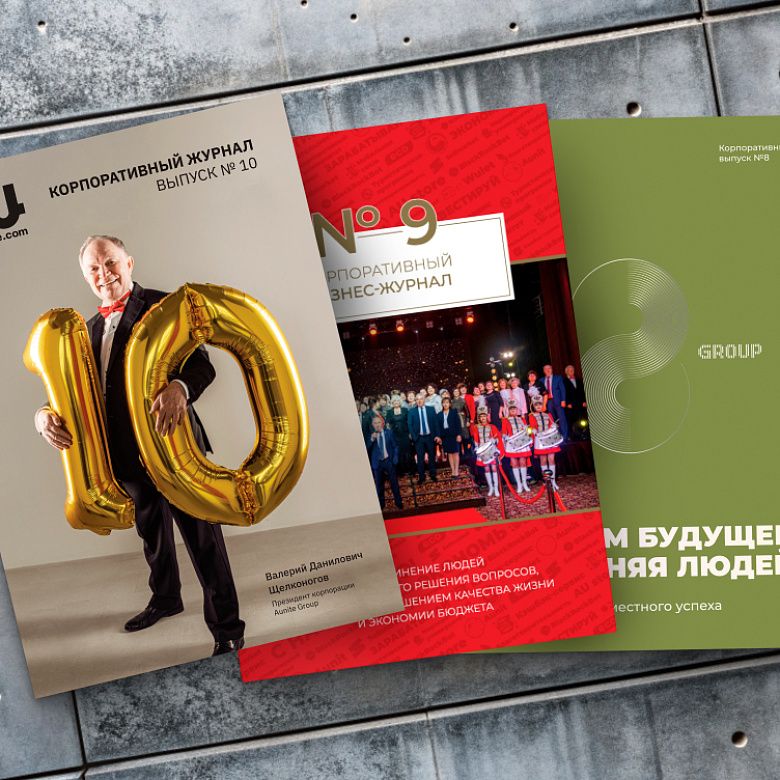 Набор корпоративных журналов №10, 9, 8