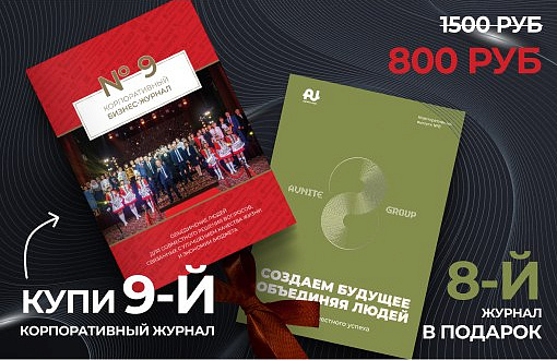 Специальное предложение: при покупке 9-го корпоративного журнала - 8-й в подарок!