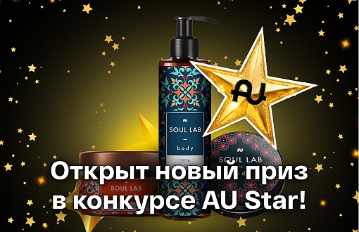 Открыт новый приз в конкурсе «AU Star» — набор Soul Lab Body