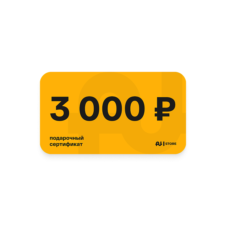Подарочный сертификат номинал 3000 руб