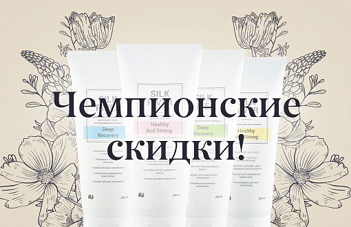 Чемпионские скидки ноября!