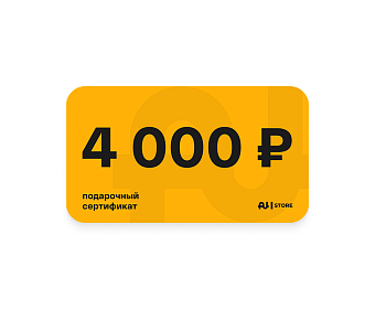 Подарочный сертификат номинал 4000 руб