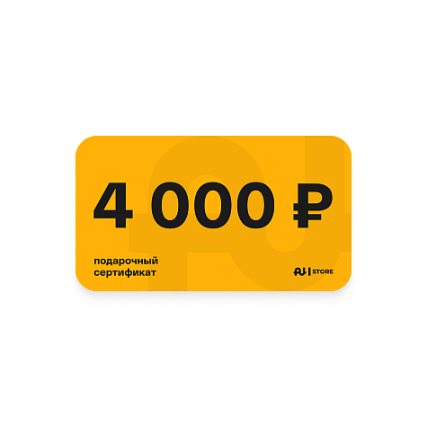 Подарочный сертификат номинал 4000 руб