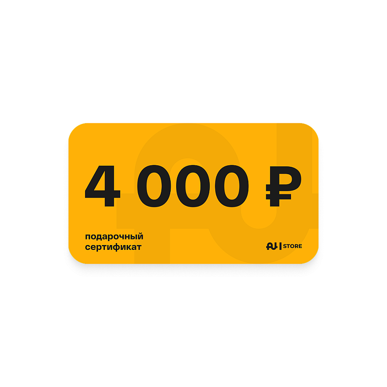 Подарочный сертификат номинал 4000 руб