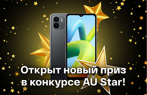 Открыты новые призы в конкурсе «AU Star» - 25 смартфонов!